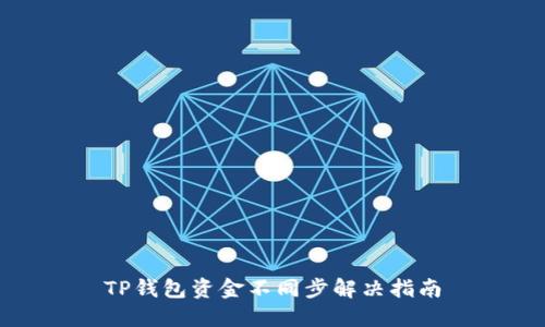 TP钱包资金不同步解决指南