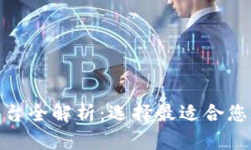: 区块链平台全解析：选择最适合您的解决方案