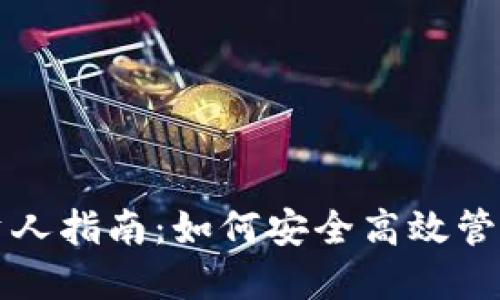TP钱包投资人指南：如何安全高效管理数字资产