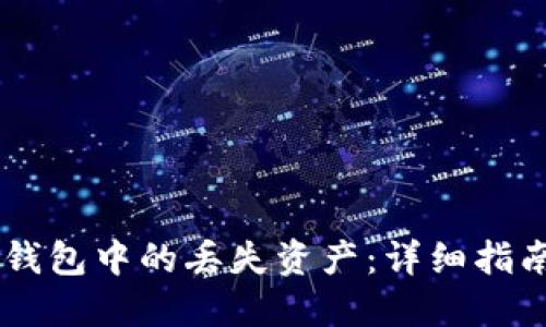 如何找回IM钱包中的丢失资产：详细指南与解决方案