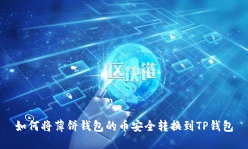 如何将薄饼钱包的币安全转换到TP钱包