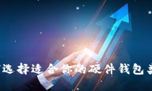 如何选择适合你的硬件钱包类型?