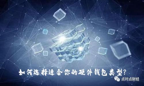 如何选择适合你的硬件钱包类型?