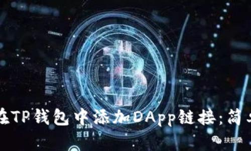 如何在TP钱包中添加DApp链接：简单指南