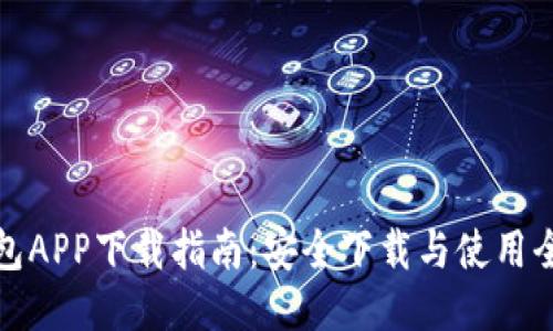 TP钱包APP下载指南：安全下载与使用全攻略