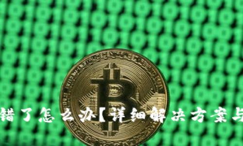 TP钱包转错了怎么办？详细解决方案与预防技巧