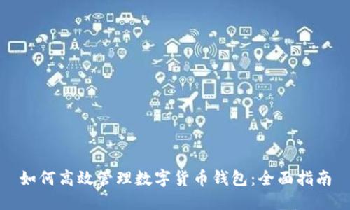 如何高效管理数字货币钱包：全面指南