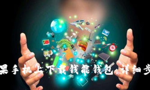 如何在苹果手机上下载钱能钱包：详细步骤与技巧