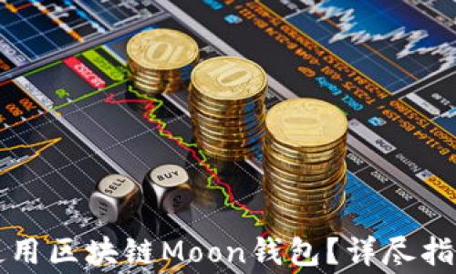 
如何安全有效地使用区块链Moon钱包？详尽指南与常见问题解析
