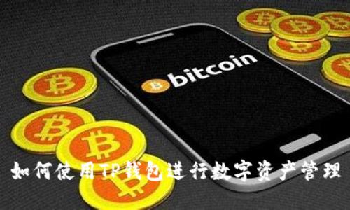 如何使用TP钱包进行数字资产管理