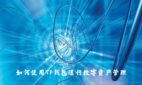 如何使用TP钱包进行数字资产管理