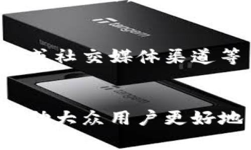   全方位解析TP单底层钱包：安全、便捷与未来趋势 / 

 guanjianci TP单底层钱包, 加密货币, 钱包安全, 数字资产管理 /guanjianci 

### 内容主体大纲

1. **什么是TP单底层钱包？**
   - TP单底层钱包的定义
   - 如何运作与架构
   - TP钱包的历史与发展

2. **TP单底层钱包的主要功能**
   - 资产管理
   - 交易功能
   - 兼容性与多链支持

3. **TP单底层钱包的安全性分析**
   - 公私钥机制
   - 防骗措施
   - 离线存储与热钱包的对比

4. **使用TP单底层钱包的优势**
   - 用户体验
   - 交易效率
   - 费用比较

5. **TP单底层钱包的使用教程**
   - 如何下载与安装
   - 如何创建与管理账户
   - 实际交易案例

6. **未来发展趋势与挑战**
   - 技术创新
   - 监管变化
   - 用户教育与普及

7. **TP单底层钱包的常见问题解答**
   - 解决用户在使用中遇到的疑惑
   - 用户反馈与改进空间
   - 社区支持与资源

---

### 1. 什么是TP单底层钱包？

#### TP单底层钱包的定义
TP单底层钱包是一种专门用于管理和存储加密货币的数字钱包。它通过采用先进的加密技术，保障用户数字资产的安全，同时提供方便的交易和管理工具。与其他类型的钱包相比，TP单底层钱包具有独特的架构和功能设计，旨在为用户提供更好的体验。

#### 如何运作与架构
TP单底层钱包的运作机制依赖于区块链技术。每个钱包都由一组公钥和私钥组成，用户利用私钥签名交易，以确保交易的安全。此外，TP单底层钱包通常采用去中心化的架构，用户的资产直接存储在区块链上，而不是依赖第三方平台。这种设计最大限度地减少了资产被盗或丢失的风险。

#### TP钱包的历史与发展
TP单底层钱包自其创建以来，经历了快速的发展。初期的版本主要用于单一币种的存储，而现如今，技术的发展使得其支持多种加密货币，成为用户管理数字资产的首选工具。随着用户需求的增加，TP单底层钱包不断更新迭代，增添新功能和安全措施，以适应快速变化的市场环境。

### 2. TP单底层钱包的主要功能

#### 资产管理
TP单底层钱包提供了全面的资产管理功能，用户可以在一个平台上管理多个加密货币资产。通过直观的用户界面，用户可以轻松查看其资产组合，实时监测市场动态，做出投资决策。

#### 交易功能
TP单底层钱包不仅支持资产存储，还具备快速的交易功能。用户可以在钱包内直接发起交易，无需切换到其他交易平台。这种一站式服务显著提高了交易的便捷性，尤其适合频繁交易的用户。

#### 兼容性与多链支持
TP单底层钱包支持多种区块链网络，这意味着用户不仅可以管理主流的比特币、以太坊资产，还能处理其他新兴币种。其兼容性使得TP单底层钱包成为用户集中管理不同数字资产的理想选择。

### 3. TP单底层钱包的安全性分析

#### 公私钥机制
公私钥机制是TP单底层钱包安全性的基础。每个用户在创建钱包时，会得到一对唯一的公钥和私钥。公钥用于接收资金，而私钥则用于签名交易，是用户访问钱包的唯一权限。用户必须妥善保管私钥，任何泄露都有可能导致资产损失。

#### 防骗措施
为了保护用户，TP单底层钱包实现多种防骗措施，包括双重身份验证（2FA）、交易确认密码和风险提示等。用户在进行高额交易或敏感操作时，系统会要求额外的确认步骤，从而最大化安全性。

#### 离线存储与热钱包的对比
离线存储（冷钱包）和热钱包是两种常见的钱包类型。离线存储因其物理隔离的特性，安全性更高，但不方便日常交易。而TP单底层钱包结合了两者的优势，允许用户通过热钱包进行快速交易，同时提供离线备份的选项，以确保用户资产的安全。

### 4. 使用TP单底层钱包的优势

#### 用户体验
TP单底层钱包以用户体验为中心，从设计到功能均经过精心考量。其简洁直观的界面，使得即使是新手用户也能快速上手，完成数字资产的管理与交易。

#### 交易效率
在交易效率方面，TP单底层钱包采取了高效的交易处理机制，确保用户的交易能够在最短的时间内完成。与传统交易平台相比，用户可以在钱包内即时进行交易，节省了大量时间。

#### 费用比较
使用TP单底层钱包进行交易的费用通常相较于其他平台更具竞争力。由于其去中心化的性质，TP单底层钱包减少了中介环节，从而降低了交易成本。不过，用户仍需关注网络拥堵等因素可能导致的费用波动。

### 5. TP单底层钱包的使用教程

#### 如何下载与安装
TP单底层钱包的下载与安装过程相对简单。用户只需访问官方网站，根据设备类型选择相应版本并下载。安装后，用户需要按照提示进行账户的设置。

#### 如何创建与管理账户
创建账户是使用TP单底层钱包的第一步。用户需设置强密码、备份助记词，并进行身份验证。管理账户方面，用户可以随时查看资产余额、交易历史并进行必要的设置调整。

#### 实际交易案例
为了帮助用户更好地理解如何使用TP单底层钱包进行交易，我们将介绍一个实际的交易案例。例如，用户A想要将其持有的比特币转换为以太坊，用户可以通过TP单底层钱包进行便捷的交换，并查看交易的实时状态。

### 6. 未来发展趋势与挑战

#### 技术创新
随着区块链技术的不断发展，TP单底层钱包在未来将可能引入更多的技术创新，例如与人工智能、大数据等相结合，以提供更智能化的资产管理服务。

#### 监管变化
全球各国对加密货币的监管政策不断变化，可能对TP单底层钱包的运营产生影响。未来，钱包开发者需密切关注相关法律法规，确保产品合规并保持市场竞争力。

#### 用户教育与普及
尽管TP单底层钱包功能强大，但对于许多用户而言，加密货币世界仍较为陌生。因此，提升用户对数字资产的理解是普及TP单底层钱包的重要一步。开发者可以通过开设教育课程、发布指南等方式，帮助新手用户更好地适应这一生态。

### 7. TP单底层钱包的常见问题解答

#### 常见问题一：TP单底层钱包安全吗？
许多人在决定使用TP单底层钱包前最关注的便是安全性。TP单底层钱包采用了多重加密措施，确保用户的公私钥安全。此外，通过社区反馈和持续的安全测试，TP单底层钱包致力于保持其安全性在行业内的领先水平。

#### 常见问题二：如何恢复TP钱包账户？
如果用户遗忘了密码或丢失了设备，TP单底层钱包提供了恢复账户的选项。用户只需使用其在创建账户时生成的助记词，就能方便地恢复账户及其内的所有资产。

#### 常见问题三：TP单底层钱包如何确保交易隐私？
TP单底层钱包注重用户的交易隐私。其采用了去中心化的交易机制，用户身份在交易中不会被公开。此外，某些高级隐私设置还允许用户隐藏交易数量等信息，以保护个人隐私。

#### 常见问题四：TP单底层钱包支持哪些币种？
TP单底层钱包目前支持多种主流加密货币，如比特币、以太坊、莱特币等。同时，其还在不断增加对新兴币种的支持，以满足日益多样化的用户需求。

#### 常见问题五：如何保证TP单底层钱包不会被黑客攻击？
尽管没有任何系统能够百分之百保证安全性，但TP单底层钱包通过多重安全性措施，例如防火墙、加密技术和用户教育，最大限度地降低了被黑客攻击的风险。用户也需定期更新密码，并使用强密码保障账户安全。

#### 常见问题六：使用TP单底层钱包交易需要手续费吗？
在TP单底层钱包进行交易时，用户需要支付一定的网络费用。这些费用取决于网络的拥堵情况，因此用户在交易高峰期可能会遇到较高的费用。然而，相较于其他平台，TP单底层钱包的费用通常较为低廉。

#### 常见问题七：如何联系TP单底层钱包的客服？
若用户在使用TP单底层钱包中遇到问题，可以通过官方网站获取技术支持或直接联系客户服务。通常，钱包平台会提供邮件、在线聊天或社交媒体渠道等多种形式的客户支持帮助用户解决问题。

### 总结
TP单底层钱包以其优秀的功能、安全性和用户体验，成为当今加密货币爱好者管理数字资产时的理想工具。通过本篇文章，希望能够帮助大众用户更好地理解TP单底层钱包及其操作，为其数字资产的管理提供有价值的参考。