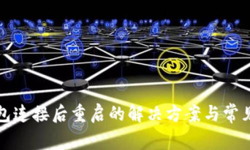 TP钱包连接后重启的解决方案与常见问题