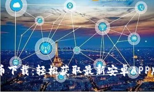 原子币下载：轻松获取最新安卓APP版指南