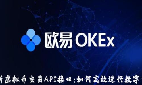 
全面解析虚拟币交易API接口：如何高效进行数字货币交易
