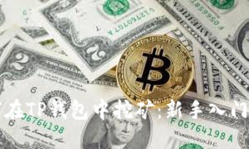 如何在TP钱包中挖矿：新手入门指南