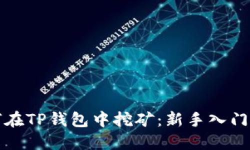 如何在TP钱包中挖矿：新手入门指南