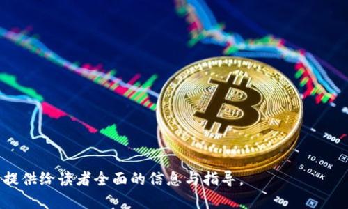 jiaotitp钱包空投在哪里查看？全面解析与指南/jiaoti

tp钱包, 空投, 查看方式, 加密货币/guanjianci

---

### 内容大纲

1. **什么是TP钱包？**
   - TP钱包的基本定义与功能
   - TP钱包的安全性与用户评价

2. **空投的概念与重要性**
   - 空投的定义与运作方式
   - 为什么用户应该关注空投？

3. **如何在TP钱包中查看空投信息？**
   - TP钱包界面的基本介绍
   - 如何找到空投通知的步骤详解
   - 空投信息的来源与可信度判断

4. **参与空投的注意事项**
   - 参与空投的前期准备
   - 识别骗局与欺诈行为
   - 保护个人信息与资产安全的建议

5. **常见问题解答**
   - 用户在空投过程中遇到的常见问题
   - 专家解答与建议

6. **空投的未来趋势**
   - 加密货币市场的动态发展
   - 空投在市场中的角色与前景

7. **如何提高参与空投的成功率？**
   - 设定个人目标与策略
   - 常用工具与资源介绍

---

### 详细内容

#### 一、什么是TP钱包？

TP钱包是一款便捷的多链数字货币钱包，支持多种主流加密货币的存储、管理和交易。用户可以通过TP钱包轻松地发送、接收及兑换不同的数字资产，同时还可以参与多种区块链项目和相关的活动。

TP钱包不仅注重用户体验，其安全措施也相对完善，包括私钥加密、安全备份等功能，确保用户的资产安全。此外，TP钱包也提供许多方便的功能，例如DApp浏览器、内置交易所等，使其在众多钱包中脱颖而出。

#### 二、空投的概念与重要性

空投（Airdrop）是指区块链项目方向用户免费派发一定数量的代币或数字资产，通常是为了推广项目、增加用户参与度等。空投的策略常常被用作市场营销的一种手段。

对于用户而言，参与空投不仅可以获得价值潜力巨大的数字资产，还有助于了解新兴项目的最新资讯和发展动态。空投活动可以激励用户对项目的关注，同时也为他们提供了获取免费代币的机会。

#### 三、如何在TP钱包中查看空投信息？

在TP钱包中查看空投信息的方式非常简单。首先，用户需要登录TP钱包应用，进入主界面。一般来说，空投通知通常会在消息中心或通知栏中显示。

接下来，用户可以找到“空投”或“活动”专区，这里会罗列出当前或即将进行的空投活动。对于每个空投活动，通常会有详细的参与说明，以及领取条件和时间限制。

此外，用户也可以关注各大加密货币社区的社交媒体平台和论坛，这些地方常常会发布关于新空投的信息。确保信息来源的可信度非常重要，以避免上当受骗。

#### 四、参与空投的注意事项

在参与空投之前，用户需要做好充分的准备工作，以确保自己的个人资产安全。首先，参与空投需要用户提供一些信息，因此在填写信息时要小心谨慎，尽量不透露个人的敏感信息。

其次，学习如何识别骗局非常重要。常见的骗局包括要求用户提前支付费用或提供私钥等。用户应该始终保持警惕，确保参与的空投活动是由官方渠道发布的。

最后，建议用户定期更新钱包应用，以享受最新的安全措施与功能，确保资产在潜在威胁下的安全。

#### 五、常见问题解答

在空投参与过程中，用户会遇到许多问题。比如，如何确认自己是否成功参与了空投，空投所需的具体条件等。针对这些问题，建议用户参阅项目方提供的详细信息，或者直接向社区的支持团队询问。

此外，对于时间限制的问题，用户需要及时关注空投活动的截止日期，以免错过领取。而在空投后，如果代币没有即时到账，用户也不要过于焦虑，建议在指定的时间内耐心等待。

#### 六、空投的未来趋势

随着区块链技术的不断发展，空投的形式也在不断演变。未来可能会出现更多创新型的空投活动，如以用户贡献为基础的定制空投等。项目方也可能通过更智能的方式来筛选参与用户，提高空投的有效性及针对性。

总体来说，空投在加密货币的推广与用户粘性提升方面仍会发挥重要作用，用户对空投的参与热情也不会减弱。未来，空投将是加密行业中不可或缺的一部分。

#### 七、如何提高参与空投的成功率？

对于希望获得空投的用户来说，设定明确的目标和策略是非常重要的。用户可以选择关注那些技术背景强大、团队实力雄厚的项目，从而提高获得成功的几率。

此外，使用一些工具和资源也能帮助用户更好地了解当前的空投动态。通过订阅相关的新闻通知、加入微信群或Telegram群组等方式，用户可以获得最快的信息，及时参与到空投活动中。

---

### 相关问题

1. **什么是空投？**
2. **如何确认自己参加空投成功了？**
3. **为什么要参与空投？**
4. **空投和ICO有什么区别？**
5. **参与空投需要满足哪些条件？**
6. **空投有哪些风险需要注意？**
7. **如何找到更多空投信息？**

以上的内容可以围绕每个问题进行深入详细的阐述，确保每个部分都达到700字，以提供给读者全面的信息与指导。