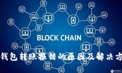 TP钱包转账报错的原因及解决方案