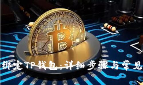 酷儿如何绑定TP钱包：详细步骤与常见问题解答