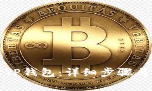酷儿如何绑定TP钱包：详细步骤与常见问题解答