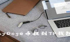 如何将BabyDoge币提到TP钱包