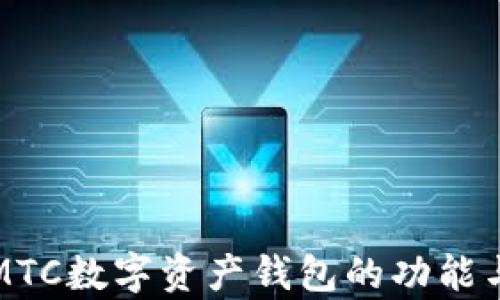 
全面解析MTC数字资产钱包的功能与使用指南