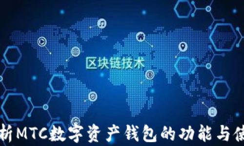 
全面解析MTC数字资产钱包的功能与使用指南