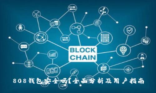 808钱包安全吗？全面分析及用户指南