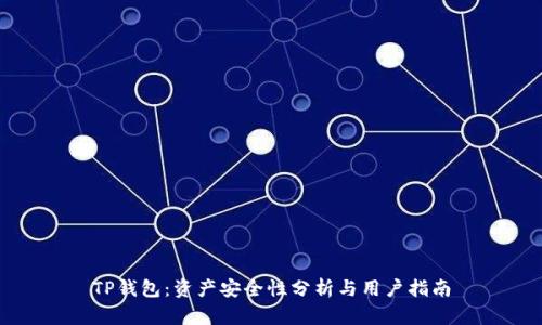 TP钱包：资产安全性分析与用户指南