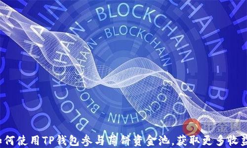 
如何使用TP钱包参与薄饼资金池，获取更多收益？