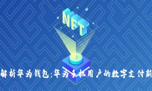 全面解析华为钱包：华为手机用户的数字支付新选择