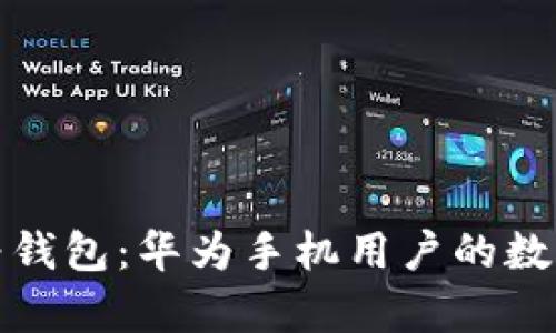 全面解析华为钱包：华为手机用户的数字支付新选择