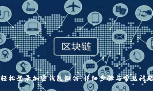 如何轻松登录加密钱包微信：详细步骤与常见问题解答