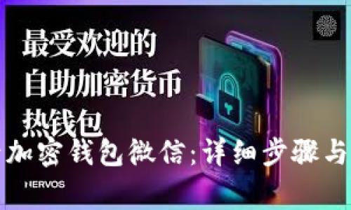 如何轻松登录加密钱包微信：详细步骤与常见问题解答