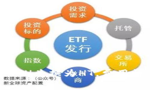 如何通过TP钱包将ETH兑换为HT，费用详情及注意事项揭秘