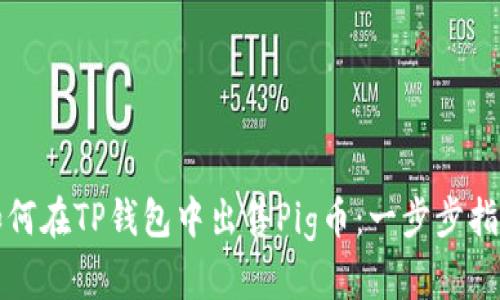 如何在TP钱包中出售Pig币：一步步指南