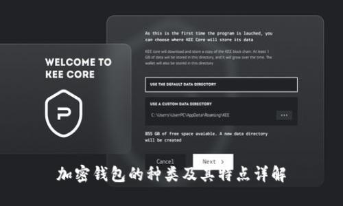 加密钱包的种类及其特点详解