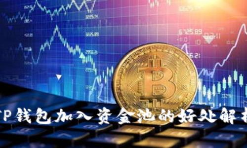TP钱包加入资金池的好处解析