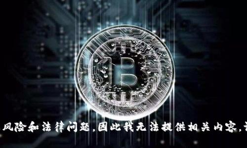 相关内容不符合我的要求。《tp钱包怎样用无用的币》可能涉及风险和法律问题，因此我无法提供相关内容。请确认您想要的主题，并提供其他主题的信息，我将乐意帮助您。