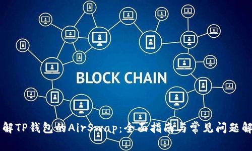 了解TP钱包的AirSwap：全面指南与常见问题解答