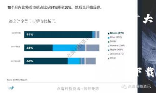   如何在苹果设备上下载安装TP钱包 / 
 guanjianci TP钱包, 苹果, 钱包下载, 移动支付 /guanjianci 

### 内容主体大纲

1. **引言**
   - TP钱包简介
   - 钱包在数字时代的重要性

2. **TP钱包的功能及优势**
   - 多种数字资产管理
   - 安全性与隐私保护
   - 界面友好与用户体验

3. **如何在苹果设备上下载TP钱包**
   - 系统要求
   - 下载步骤详解
   - 常见问题解答

4. **TP钱包的注册与设置**
   - 新用户注册流程
   - 如何安全设置账户
   - 恢复与备份的钱包设置
   
5. **使用TP钱包的基本操作**
   - 添加数字资产
   - 如何发送与接收资产
   - 交易记录查询

6. **安全使用TP钱包的注意事项**
   - 防止钓鱼攻击
   - 设置强密码的重要性
   - 及时更新APP
   
7. **TP钱包的常见问题解答**
   - 下载失败怎么办？
   - 如何找回丢失的密码？
   - 如何联系TP钱包客服？
   - 支持哪些数字资产？
   - 有哪些费用？
   - APP更新有什么新功能？
   - 与其他钱包比较如何？

8. **总结**
   - TP钱包的未来展望
   - 用户的反馈与建议

---

### 引言

#### TP钱包简介
TP钱包（Token Pocket）是一款多功能的数字资产钱包，支持多种区块链资产管理。作为一款移动钱包，它提供用户便捷的数字币交易、安全存储等服务，并吸引了众多用户的青睐。

#### 钱包在数字时代的重要性
随着网络技术的发展和加密货币的普及，数字钱包变得极为重要。它不仅是存储和管理财产工具，更是参与数字经济的重要入口。选择一款合适的钱包，对于用户的资产安全和交易体验至关重要。

### TP钱包的功能及优势

#### 多种数字资产管理
TP钱包支持多种区块链资产，包括但不限于比特币、以太坊、EOS等，用户可以一站式管理不同种类的资产，这大大提高了用户的便利性。

#### 安全性与隐私保护
TP钱包利用先进的加密技术，保障用户资产的安全。同时，它还不收集用户的隐私信息，用户在使用过程中可以更加放心。

#### 界面友好与用户体验
TP钱包的操作界面直观易懂，既适合新手上手，也满足资深用户的各种需求。无论是资产管理还是交易操作，都较为简单流畅。

### 如何在苹果设备上下载TP钱包

#### 系统要求
为了顺利下载TP钱包，用户的苹果设备需具备iOS系统的基本要求。通常来说，用户需确保设备为比较新版本的iOS系统，以便能顺利兼容APP。

#### 下载步骤详解
1. 打开App Store，搜索“TP钱包”。br 
2. 点击下载，等待程序安装完成。br 
3. 安装完成后，找到APP图标，点击打开即可。

#### 常见问题解答
在下载过程中，部分用户或许会遇到一些难题。对于这些问题，官方通常会提供详尽的解答，包括但不限于下载失败或无法安装等技术问题。

### TP钱包的注册与设置

#### 新用户注册流程
下载完成后，用户需进行注册。一般流程包括：打开TP钱包APP，点击注册，按照提示完成邮箱/手机号码验证，设定密码。

#### 如何安全设置账户
为了提高账户安全性，用户可设置双因素认证（2FA）、使用强密码等。此外，还可以定期更换密码，避免账户被不法访问。

#### 恢复与备份的钱包设置
TP钱包还提供了备份与恢复的功能，用户可根据系统提示将种子词（Seed Phrase）记录下来，以备后续恢复账户使用。

### 使用TP钱包的基本操作

#### 添加数字资产
添加数字资产的步骤通常为：在主界面选择“添加资产”，从支持的资产列表中选择，添加之后即可在钱包中查看和管理。

#### 如何发送与接收资产
发送资产的方式一般为：在资产页面选择“发送”，输入接收方地址和金额，确认后发送。接收资产则需提供自己的二维码或地址给对方。

#### 交易记录查询
用户在TP钱包中，点击“交易记录”可以查看自己所有的交易详情，包括时间、金额和交易对方等信息。这有助于用户对其资产进行更好的管理。

### 安全使用TP钱包的注意事项

#### 防止钓鱼攻击
用户在使用TP钱包时，应该时刻保持警惕，不要轻信任何要求输入私钥或密码的链接或信息。时刻确保自己访问的是官网或正规APP。

#### 设置强密码的重要性
设置强密码是保障账户安全的一种重要方法。用户在设置密码时，建议使用字母、数字和符号结合的方式，避免常见词汇和生日等容易猜测的信息。

#### 及时更新APP
TP钱包团队会定期更新APP，以用户体验和安全性能。因此，用户应及时更新，获取最新功能和安全补丁。

### TP钱包的常见问题解答

#### 下载失败怎么办？
用户在下载过程中，如遇到下载失败的情况，可以尝试检查网络连接、重新启动设备等方式，必要时可向TP钱包客服寻求帮助。

#### 如何找回丢失的密码？
如果忘记了TP钱包密码，APP通常在登录界面会提供找回密码的选项，用户需根据提示回答安全问题或输入绑定的邮箱/手机验证码。

#### 如何联系TP钱包客服？
用户可通过官方网站或APP中的“联系客服”功能与客服进行沟通，客服将提供详细的指导及解决方案。

#### 支持哪些数字资产？
TP钱包目前支持的数字资产种类繁多，包括主流的比特币、以太坊等，也有一些新兴代币。具体支持列表可在APP内查看或访问官网查询。

#### 有哪些费用？
使用TP钱包进行交易时，通常会有少量的网络费用（Gas Fee），具体费用根据网络拥堵程度随时变化。用户应提前了解相关费用。

#### APP更新有什么新功能？
TP钱包的更新通常包括对用户体验的、新增功能、BUG修复等。用户可在更新说明中查看具体的更新内容。

#### 与其他钱包比较如何？
TP钱包相较于其他钱包，如MetaMask或Trust Wallet，拥有更为友好的用户界面和多种资产的支持，加上团队的持续更新与维护，使其在市场上占据一席之地。

### 总结

#### TP钱包的未来展望
随着区块链技术的不断发展，TP钱包将继续其功能，推出更多便捷的服务，为用户提供更安全、方便的数字资产管理平台。

#### 用户的反馈与建议
用户的反馈是帮助TP钱包发展的重要依据，公司将持续倾听用户的声音，及时调整和改善产品，使其更符合广大用户的需求。

---

以上是围绕“苹果的TP钱包怎么下载”这一主题的内容大纲和详细说明，希望能帮助用户在苹果设备上顺利下载安装TP钱包，并有效管理其数字资产。