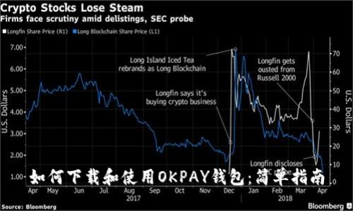 如何下载和使用OKPAY钱包：简单指南
