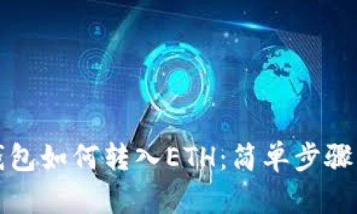 TP钱包如何转入ETH：简单步骤指南