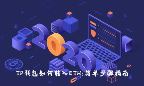 TP钱包如何转入ETH：简单步骤指南