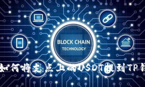 ### 如何将支点上的USDT提到TP钱包教程