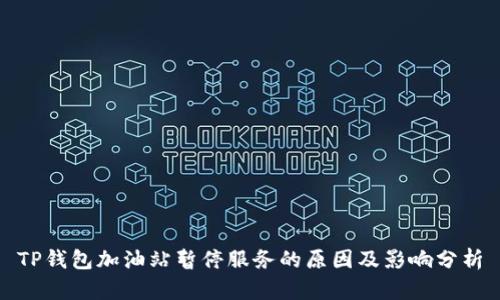 TP钱包加油站暂停服务的原因及影响分析