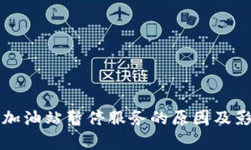 TP钱包加油站暂停服务的原因及影响分析