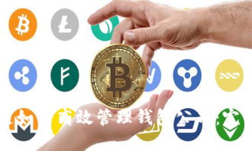 区块链如何高效管理钱包公司：完整指南