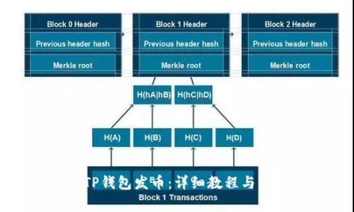 如何在TP钱包发币：详细教程与注意事项